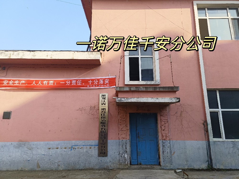 一诺万佳千安分公司