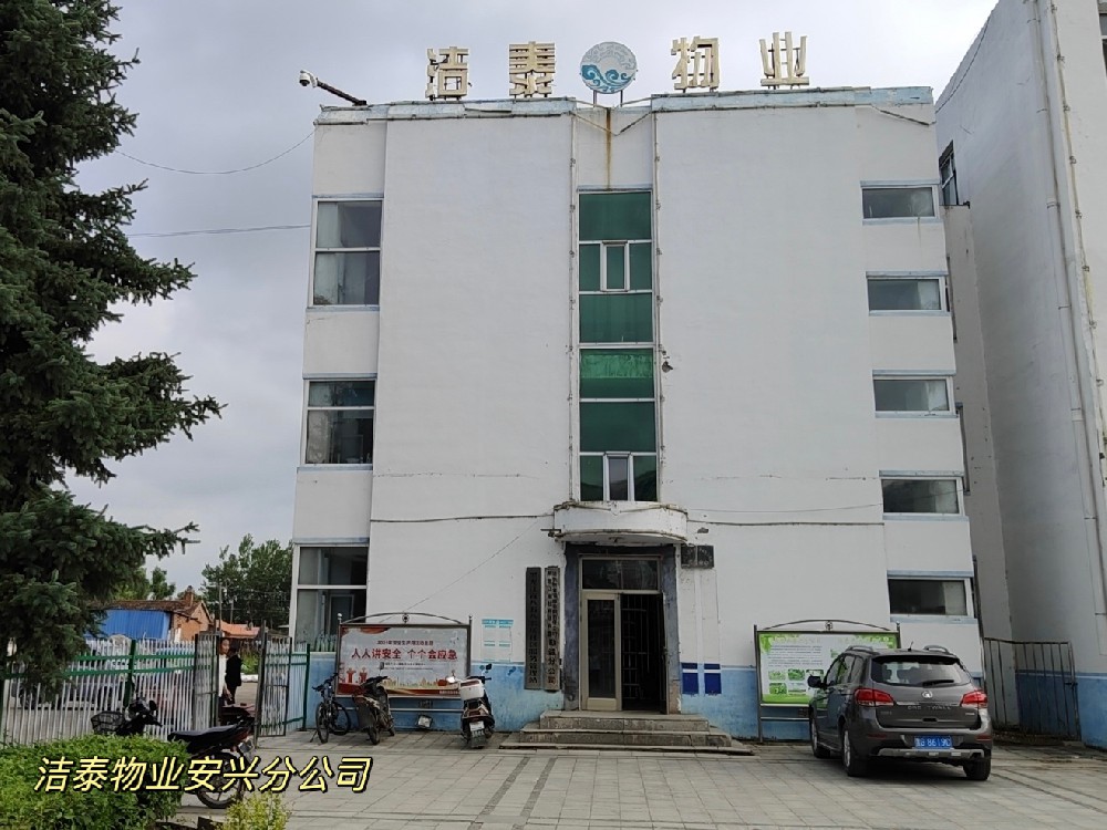 洁泰物业安兴分公司