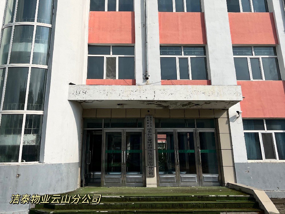 洁泰物业云山分公司