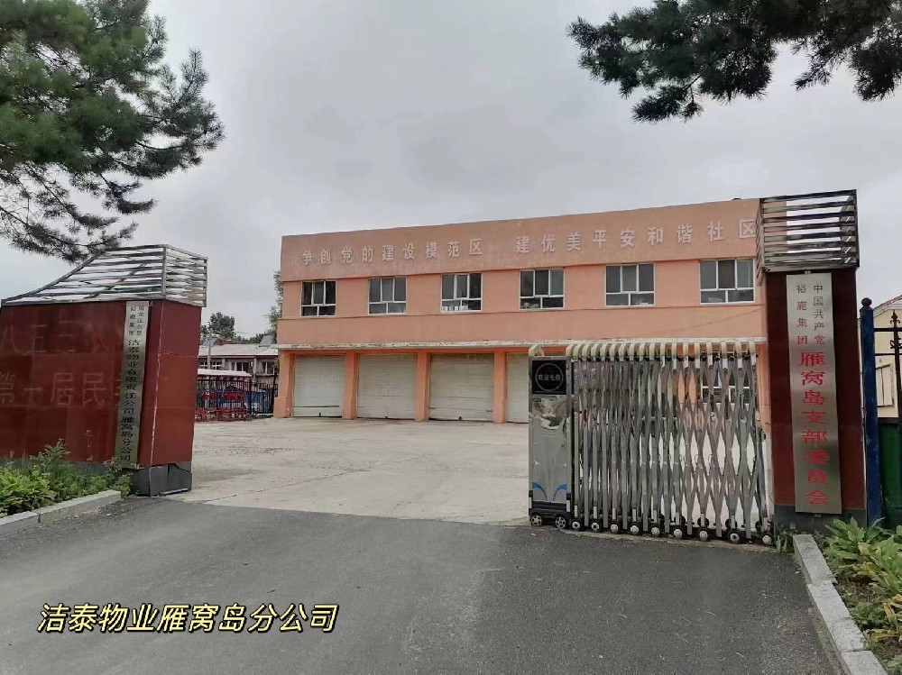 洁泰物业雁窝岛分公司