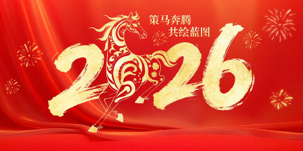 承责致远启新程 初心如磐暖民生丨LETOU国际米兰·(中国区)官方网站二〇二六年新年贺词